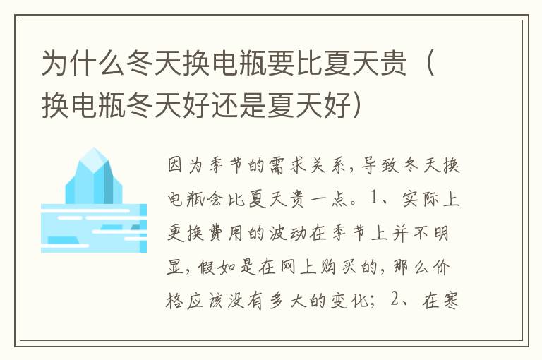 换电瓶冬天好还是夏天好 为什么冬天换电瓶要比夏天贵