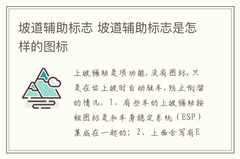 坡道辅助标志是怎样的图标 坡道辅助标志