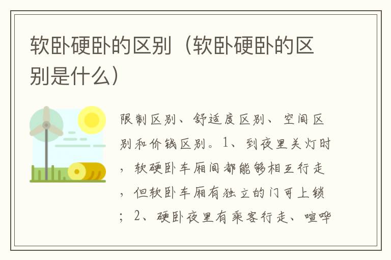 软卧硬卧的区别是什么 软卧硬卧的区别
