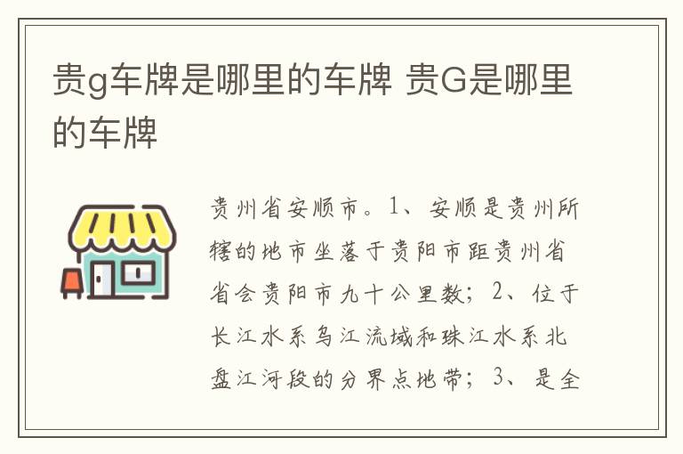 贵G是哪里的车牌 贵g车牌是哪里的车牌