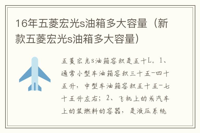 新款五菱宏光s油箱多大容量 16年五菱宏光s油箱多大容量