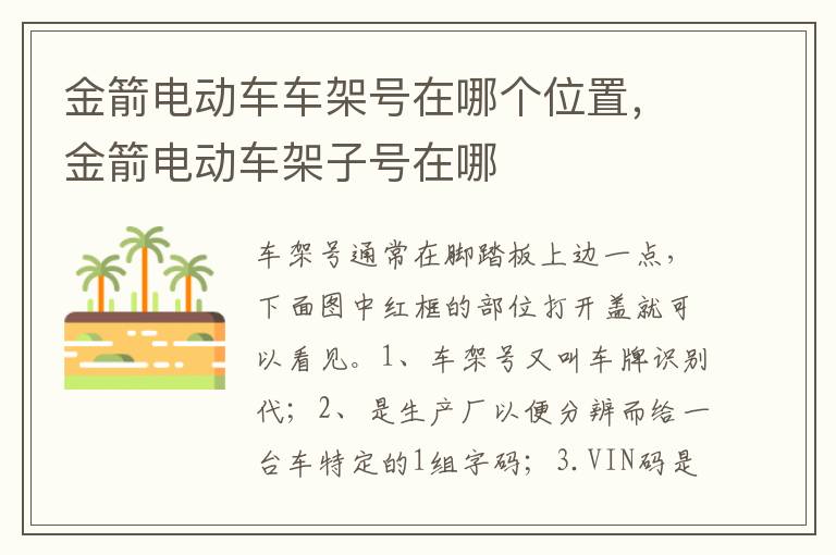 金箭电动车架子号在哪 金箭电动车车架号在哪个位置