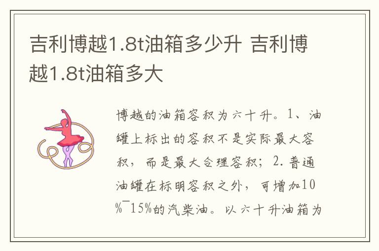 吉利博越1.8t油箱多大 吉利博越1.8t油箱多少升