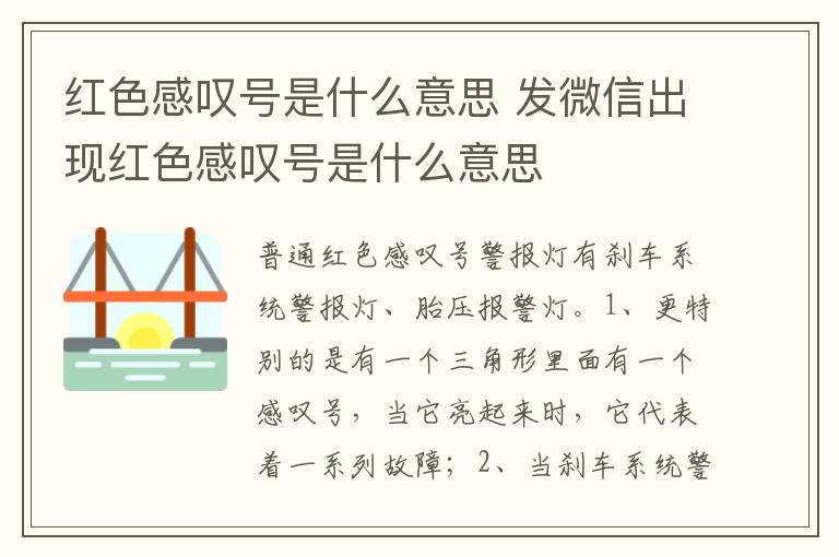发微信出现红色感叹号是什么意思 红色感叹号是什么意思