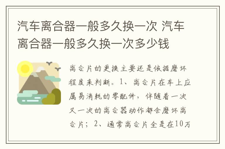 汽车离合器一般多久换一次多少钱 汽车离合器一般多久换一次