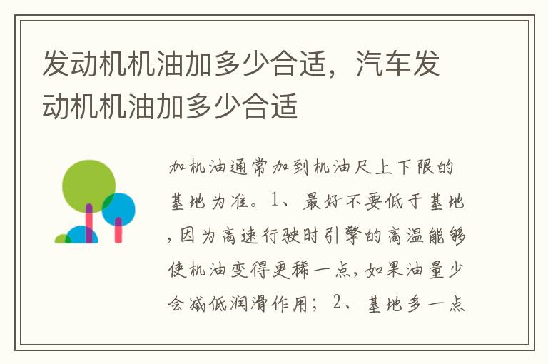 汽车发动机机油加多少合适 发动机机油加多少合适