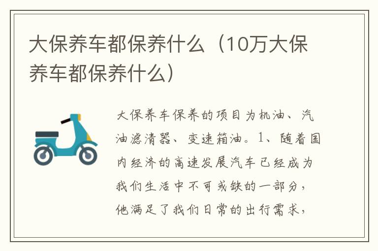 10万大保养车都保养什么 大保养车都保养什么