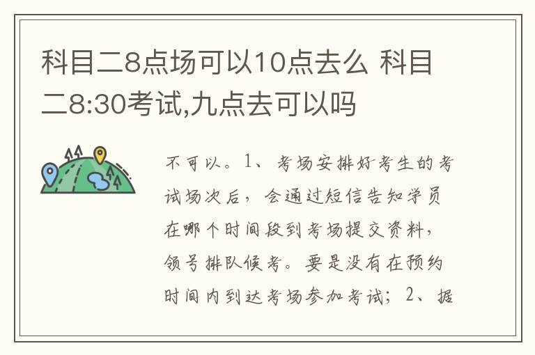 科目二8:30考试 九点去可以吗 科目二8点场可以10点去么