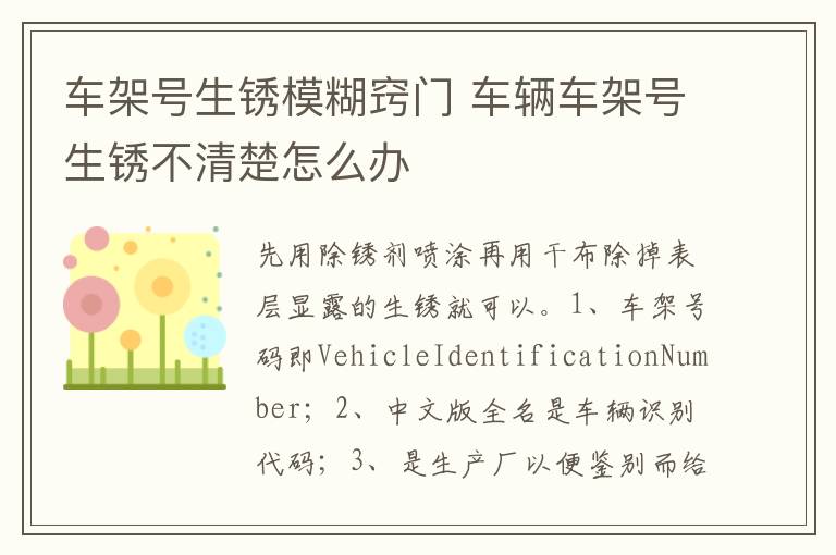 车辆车架号生锈不清楚怎么办 车架号生锈模糊窍门