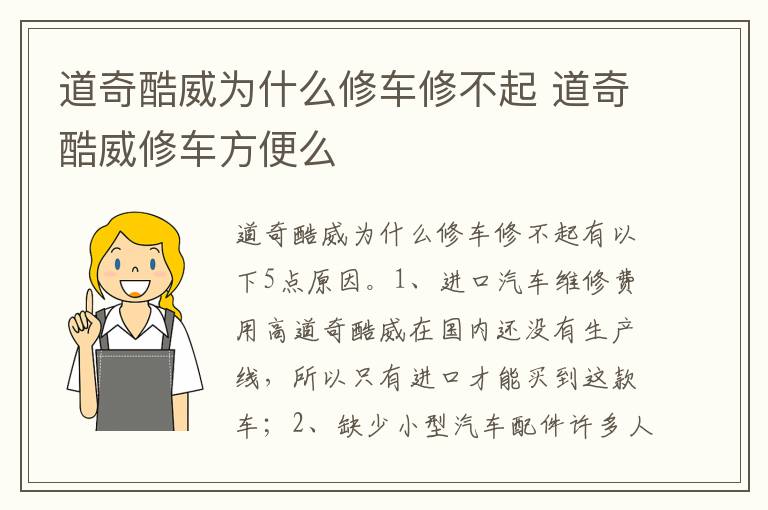 道奇酷威修车方便么 道奇酷威为什么修车修不起