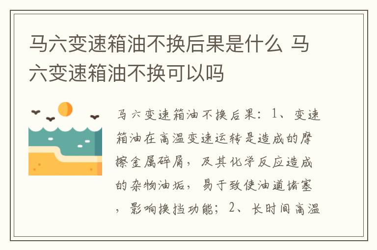 马六变速箱油不换可以吗 马六变速箱油不换后果是什么