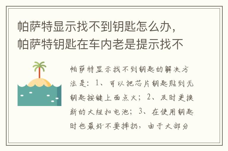 帕萨特钥匙在车内老是提示找不到钥匙 帕萨特显示找不到钥匙怎么办