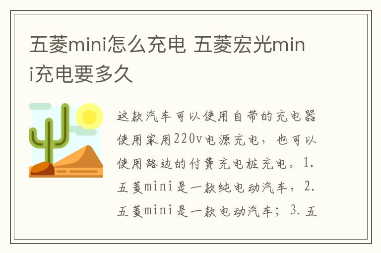 五菱宏光mini充电要多久 五菱mini怎么充电