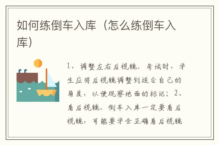 怎么练倒车入库 如何练倒车入库