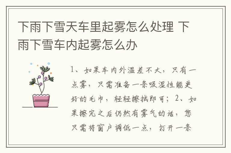 下雨下雪车内起雾怎么办 下雨下雪天车里起雾怎么处理