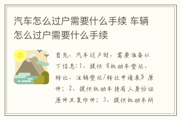 车辆怎么过户需要什么手续 汽车怎么过户需要什么手续