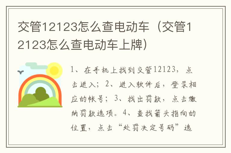 交管12123怎么查电动车上牌 交管12123怎么查电动车