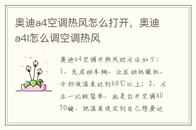 奥迪a4l怎么调空调热风 奥迪a4空调热风怎么打开