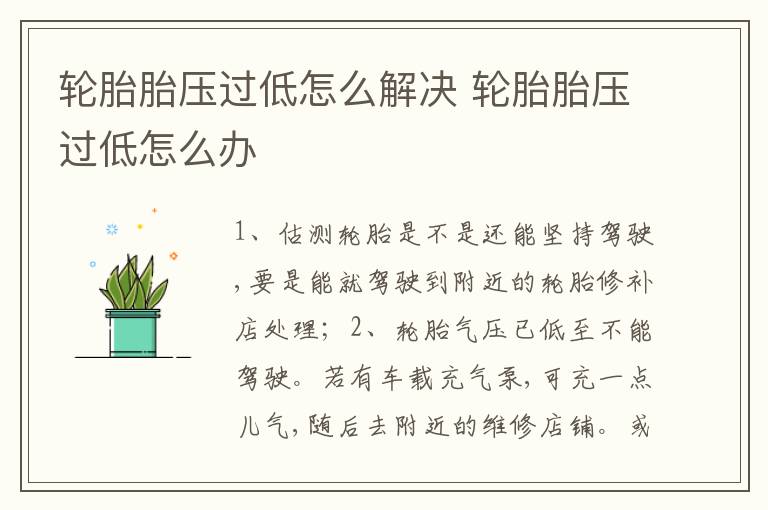 轮胎胎压过低怎么办 轮胎胎压过低怎么解决
