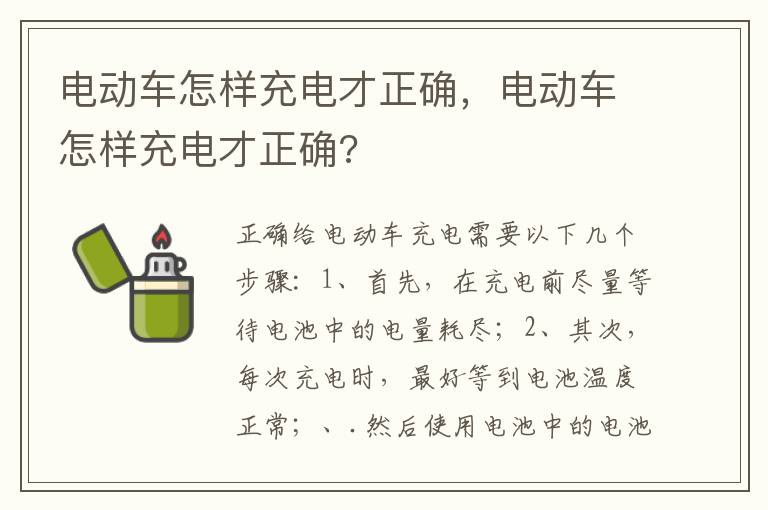 电动车怎样充电才正确 电动车怎样充电才正确