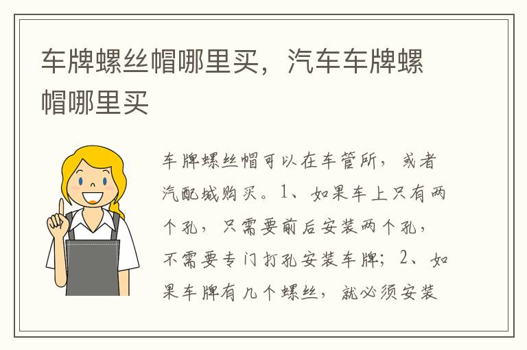 汽车车牌螺帽哪里买 车牌螺丝帽哪里买