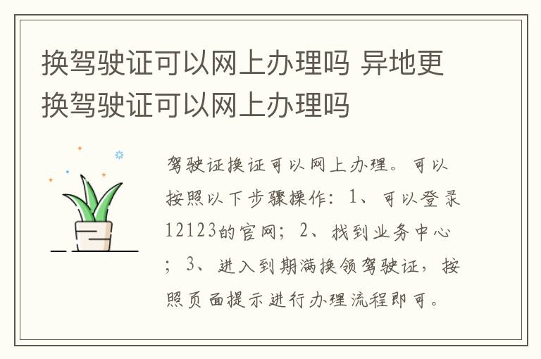 异地更换驾驶证可以网上办理吗 换驾驶证可以网上办理吗