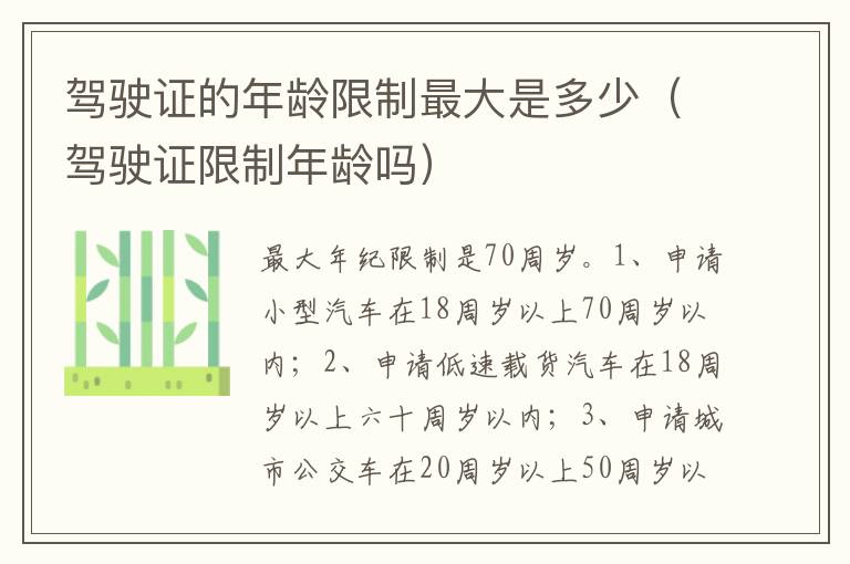 驾驶证限制年龄吗 驾驶证的年龄限制最大是多少