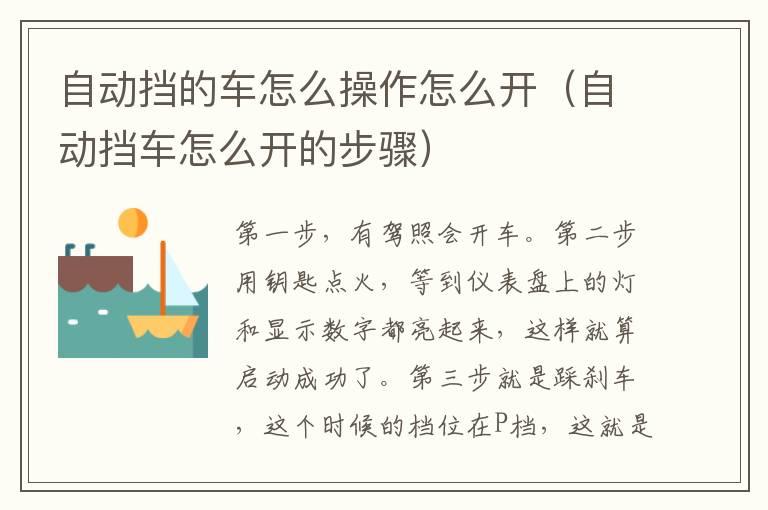 自动挡车怎么开的步骤 自动挡的车怎么操作怎么开