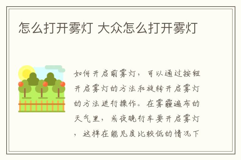 大众怎么打开雾灯 怎么打开雾灯