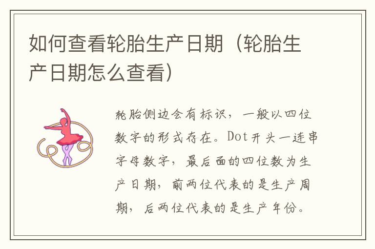 轮胎生产日期怎么查看 如何查看轮胎生产日期