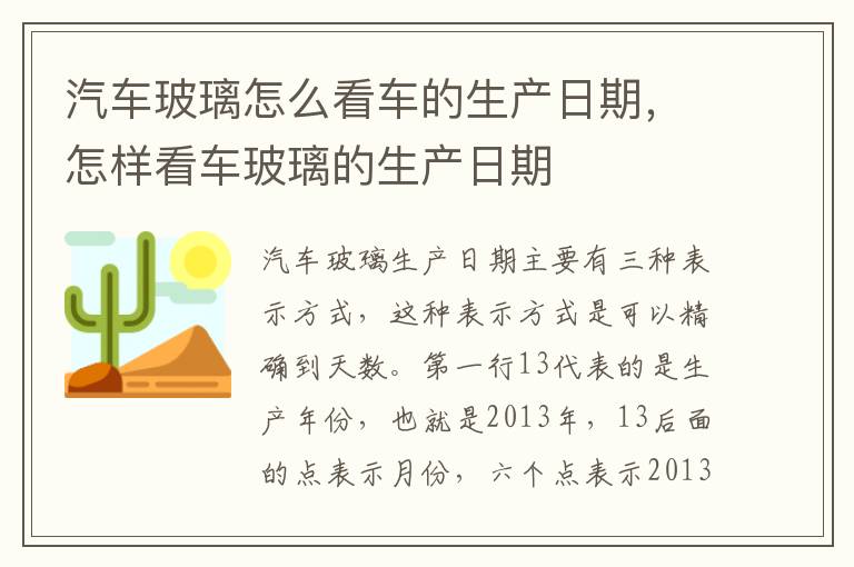 怎样看车玻璃的生产日期 汽车玻璃怎么看车的生产日期
