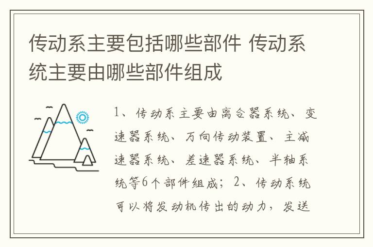 传动系统主要由哪些部件组成 传动系主要包括哪些部件