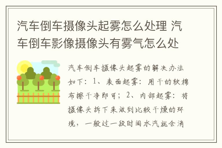 汽车倒车影像摄像头有雾气怎么处理 汽车倒车摄像头起雾怎么处理