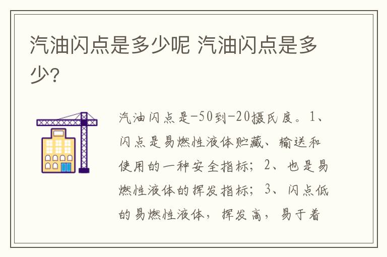 汽油闪点是多少 汽油闪点是多少呢