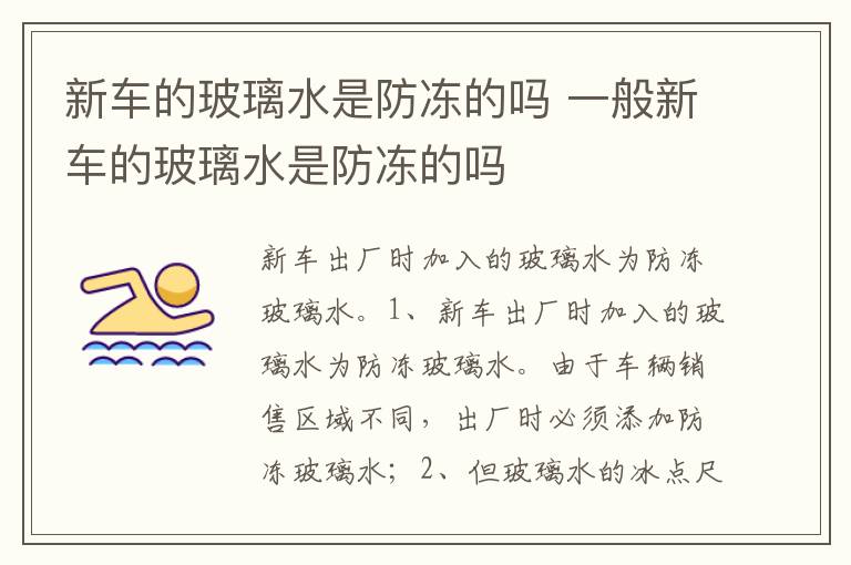 一般新车的玻璃水是防冻的吗 新车的玻璃水是防冻的吗