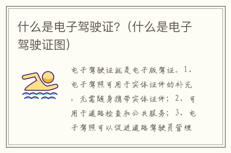 什么是电子驾驶证图 什么是电子驾驶证