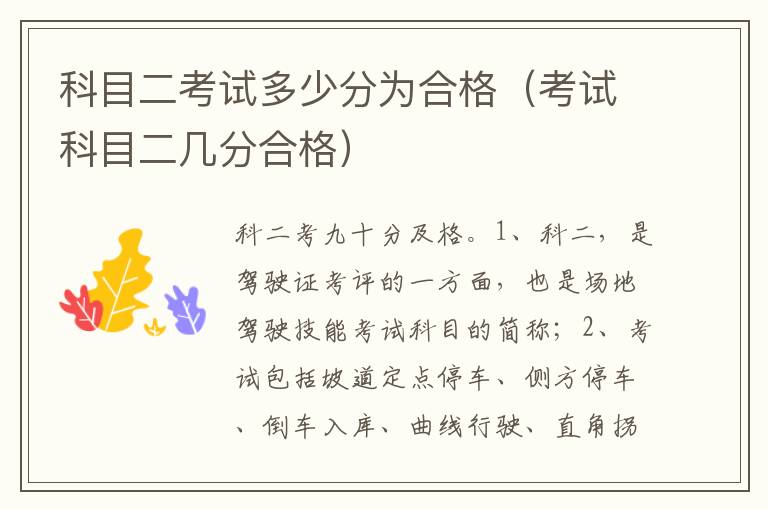 考试科目二几分合格 科目二考试多少分为合格