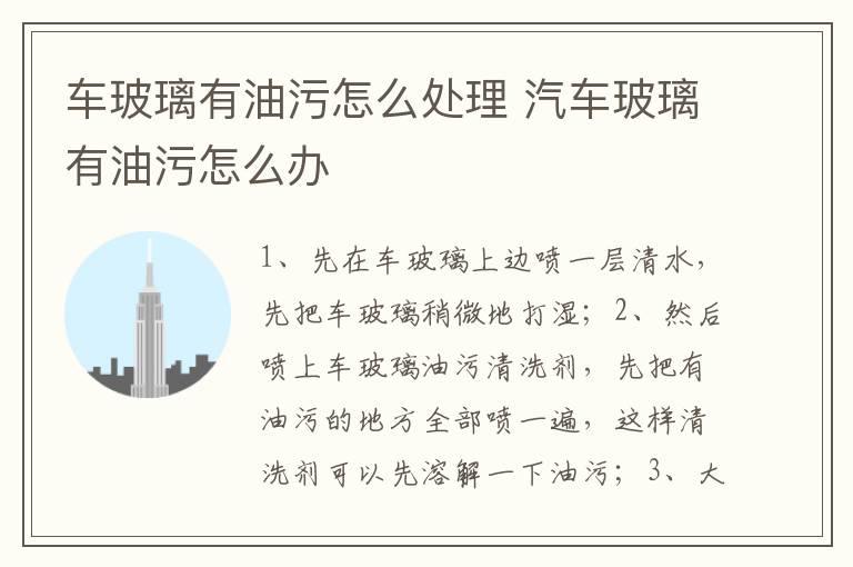汽车玻璃有油污怎么办 车玻璃有油污怎么处理