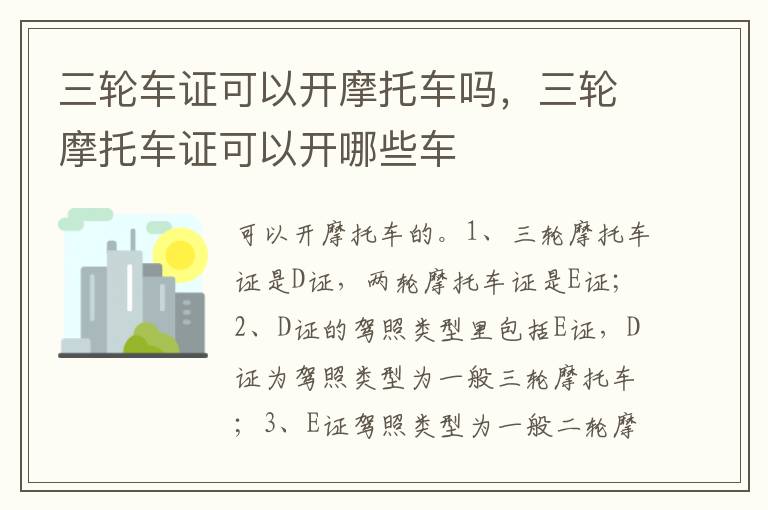 三轮摩托车证可以开哪些车 三轮车证可以开摩托车吗