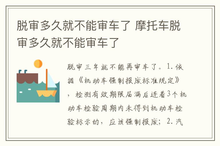 摩托车脱审多久就不能审车了 脱审多久就不能审车了
