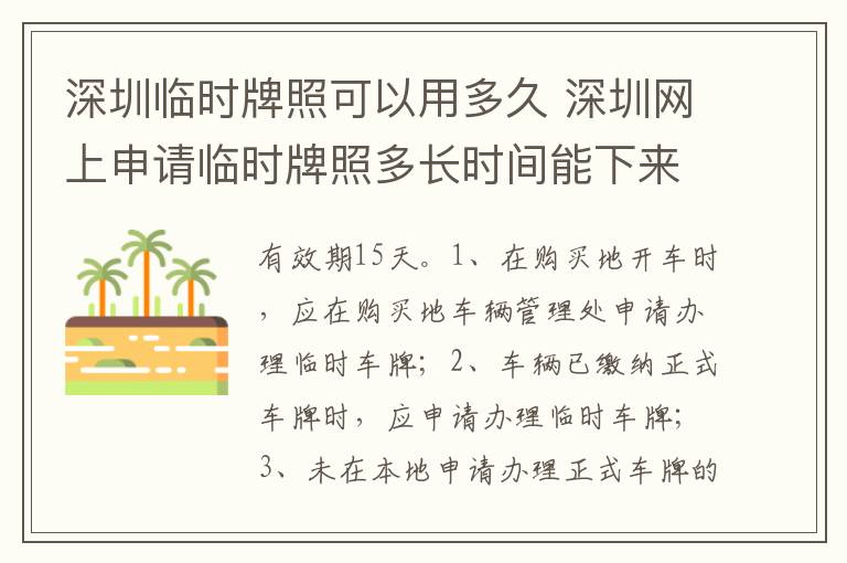 深圳网上申请临时牌照多长时间能下来 深圳临时牌照可以用多久
