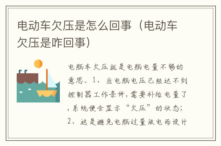 电动车欠压是咋回事 电动车欠压是怎么回事