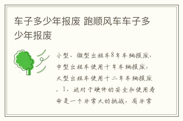 跑顺风车车子多少年报废 车子多少年报废