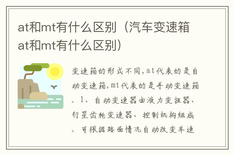 汽车变速箱at和mt有什么区别 at和mt有什么区别