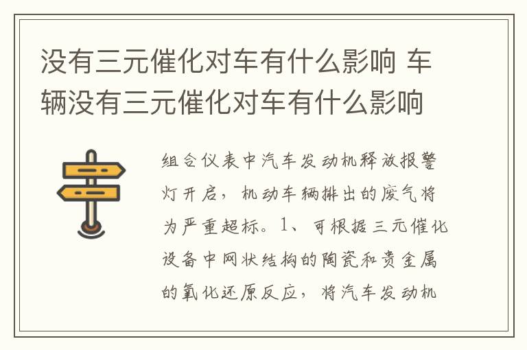 车辆没有三元催化对车有什么影响 没有三元催化对车有什么影响