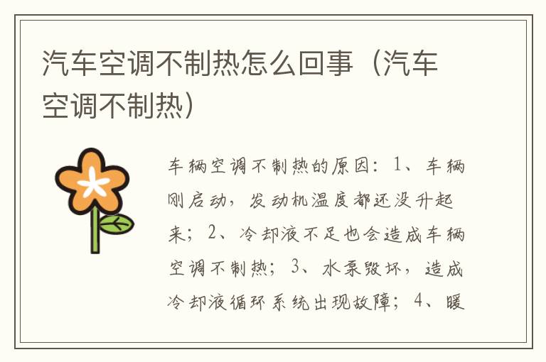 汽车空调不制热 汽车空调不制热怎么回事