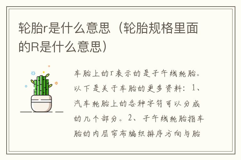 轮胎规格里面的R是什么意思 轮胎r是什么意思