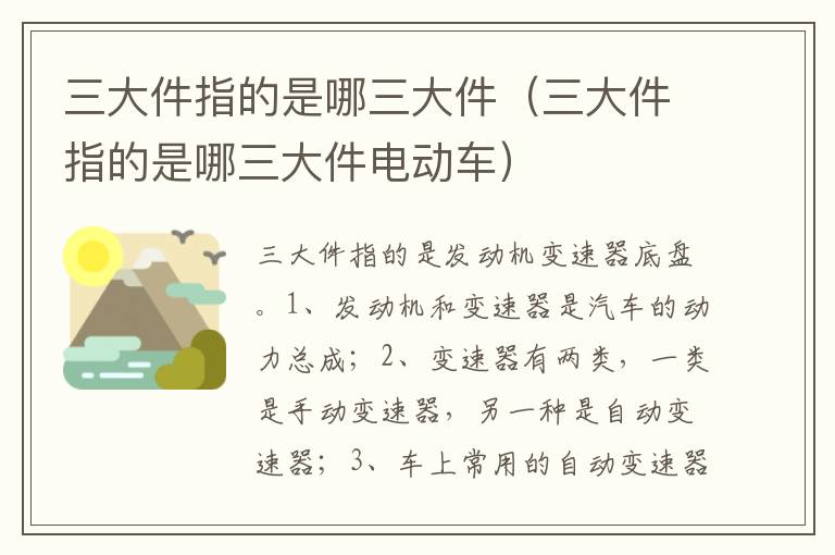 三大件指的是哪三大件电动车 三大件指的是哪三大件