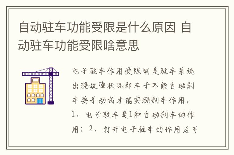自动驻车功能受限啥意思 自动驻车功能受限是什么原因