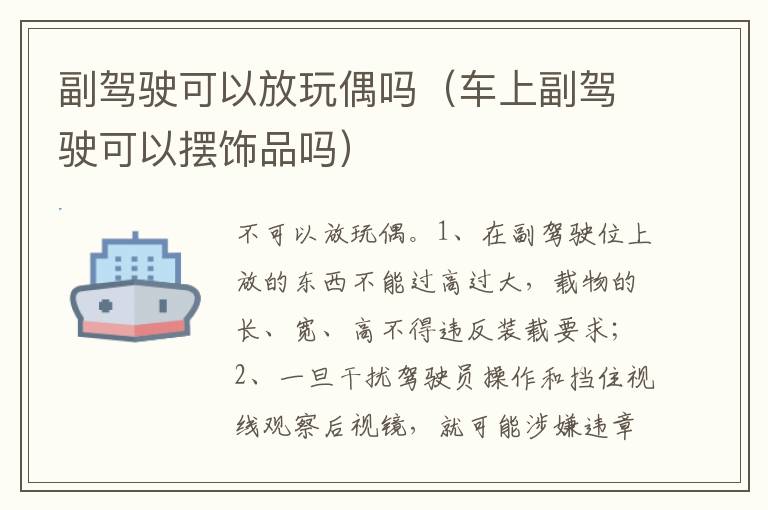 车上副驾驶可以摆饰品吗 副驾驶可以放玩偶吗